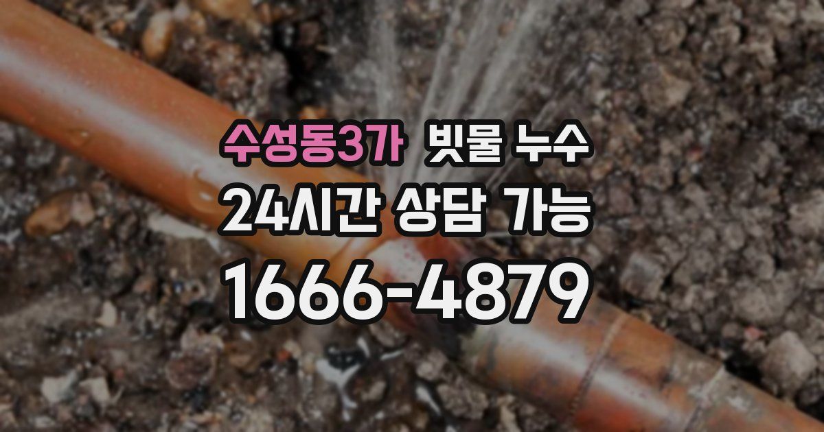 수성동3가 빗물 누수
