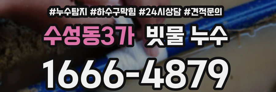 수성동3가 빗물 누수
