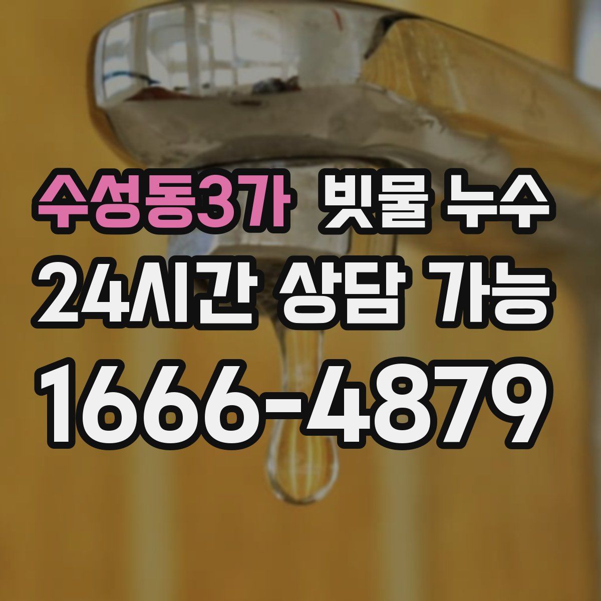 수성동3가 빗물 누수