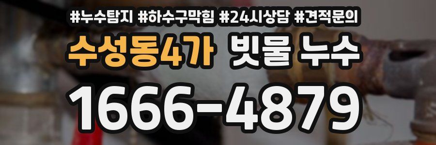 수성동4가 빗물 누수