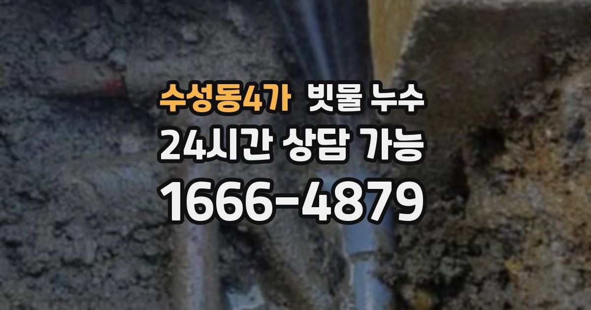 수성동4가 빗물 누수