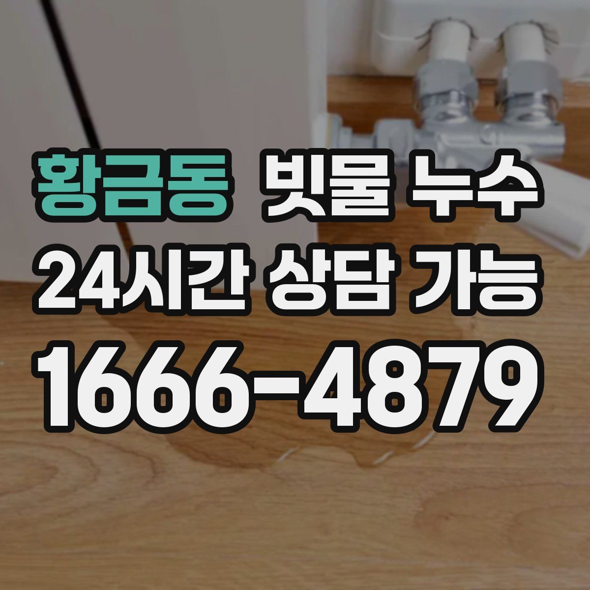 황금동 빗물 누수