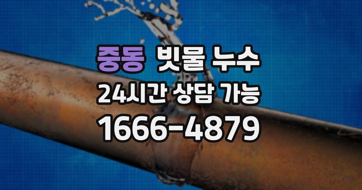 중동 빗물 누수