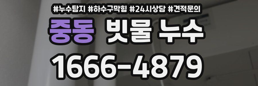 중동 빗물 누수