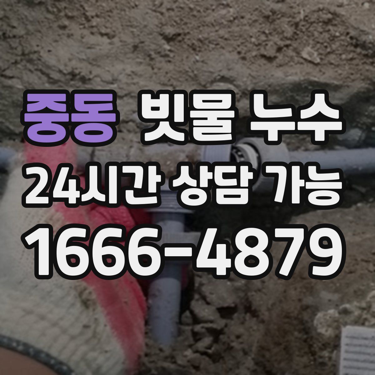 중동 빗물 누수