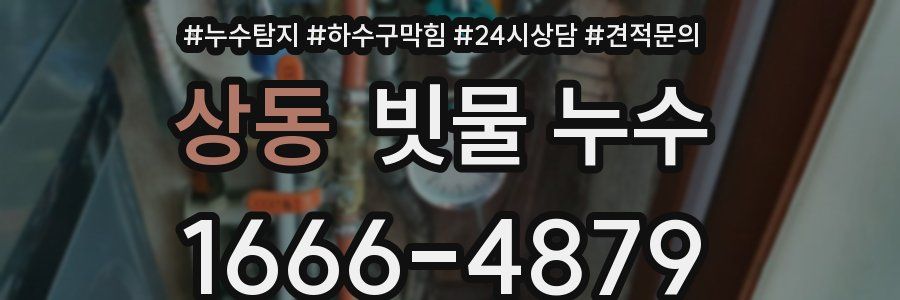 상동 빗물 누수