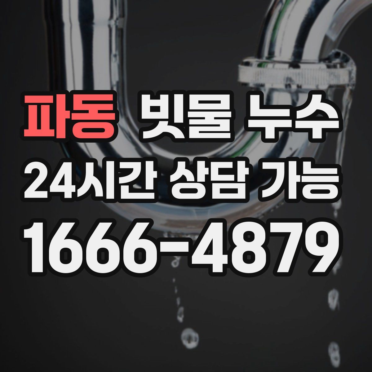 파동 빗물 누수