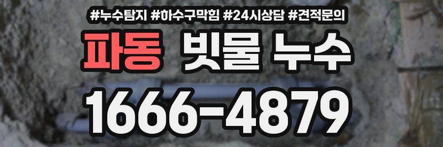 파동 빗물 누수