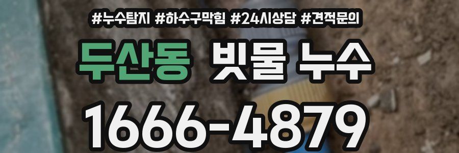 두산동 빗물 누수