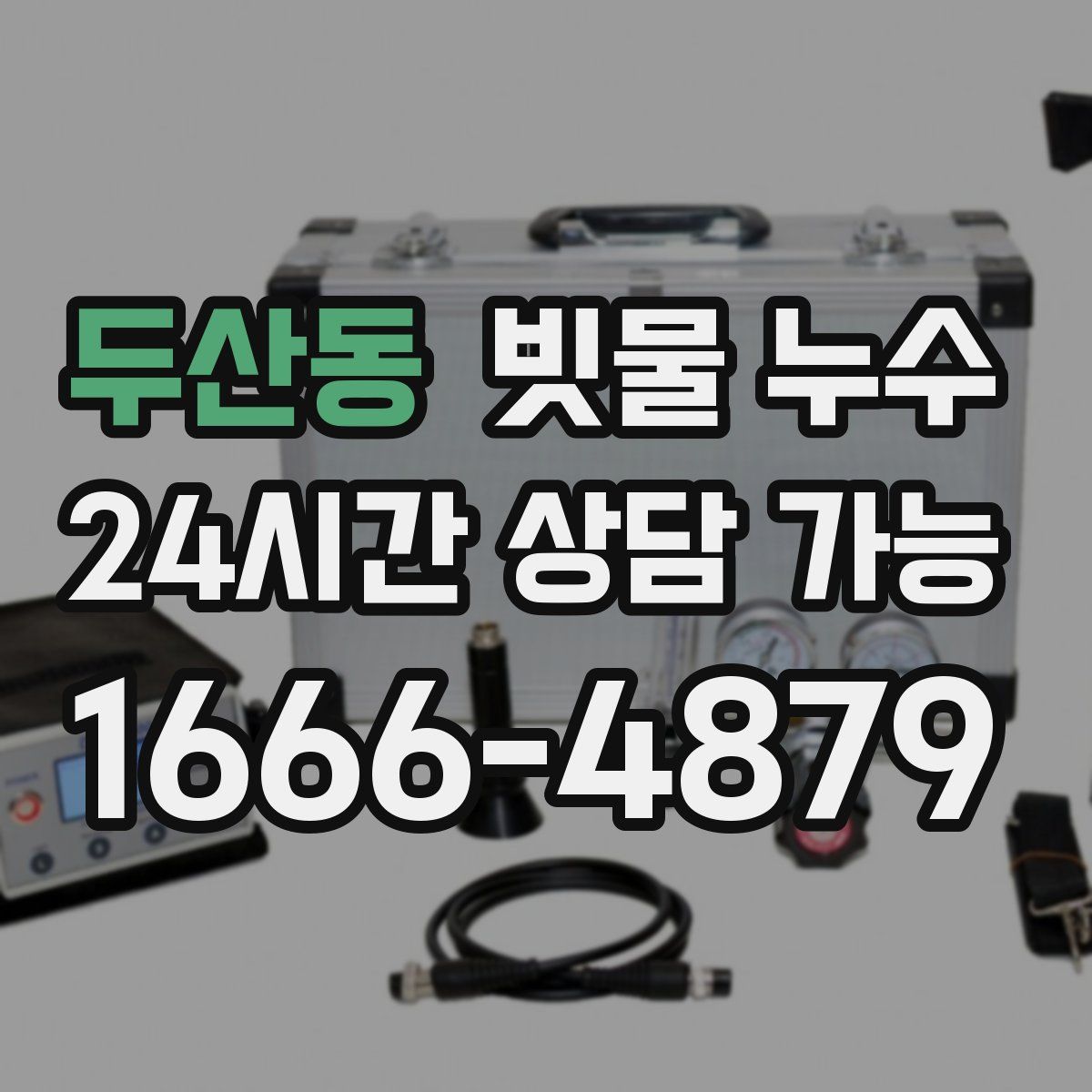 두산동 빗물 누수