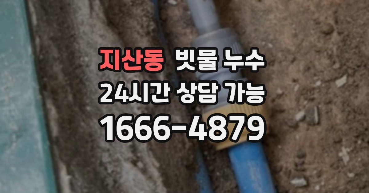 지산동 빗물 누수