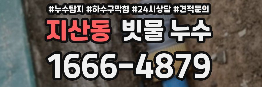 지산동 빗물 누수