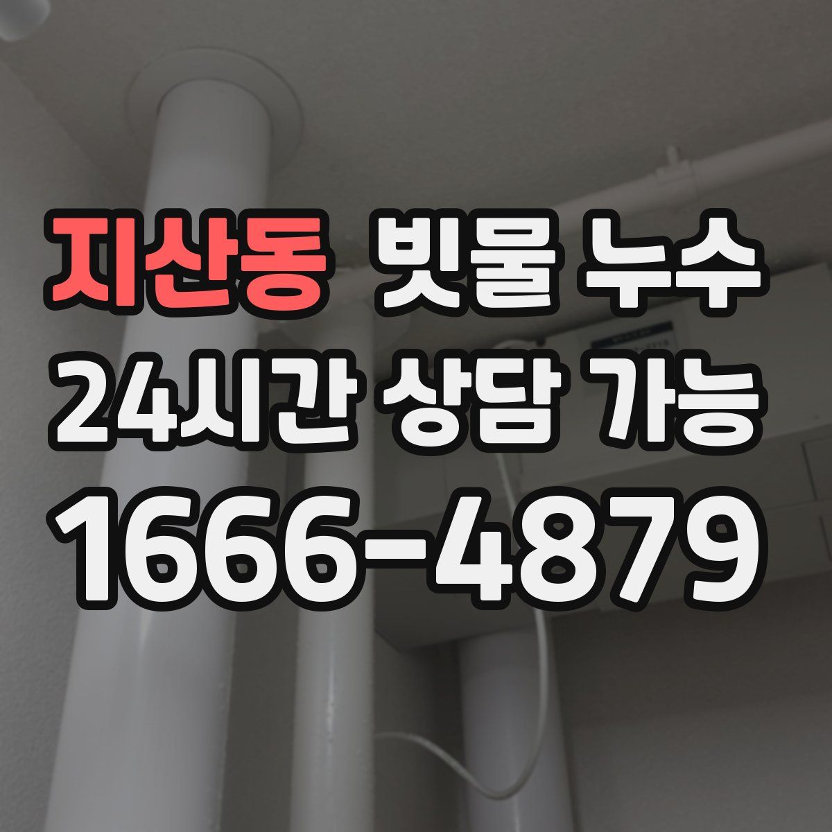 지산동 빗물 누수