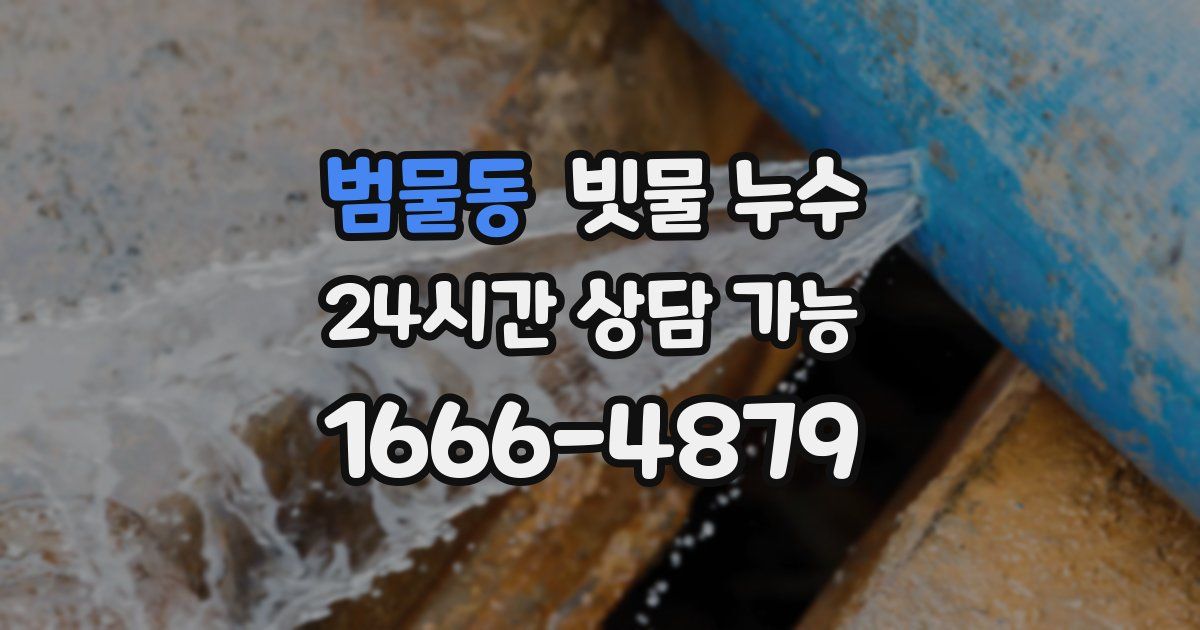 범물동 빗물 누수