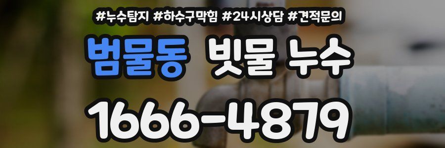범물동 빗물 누수