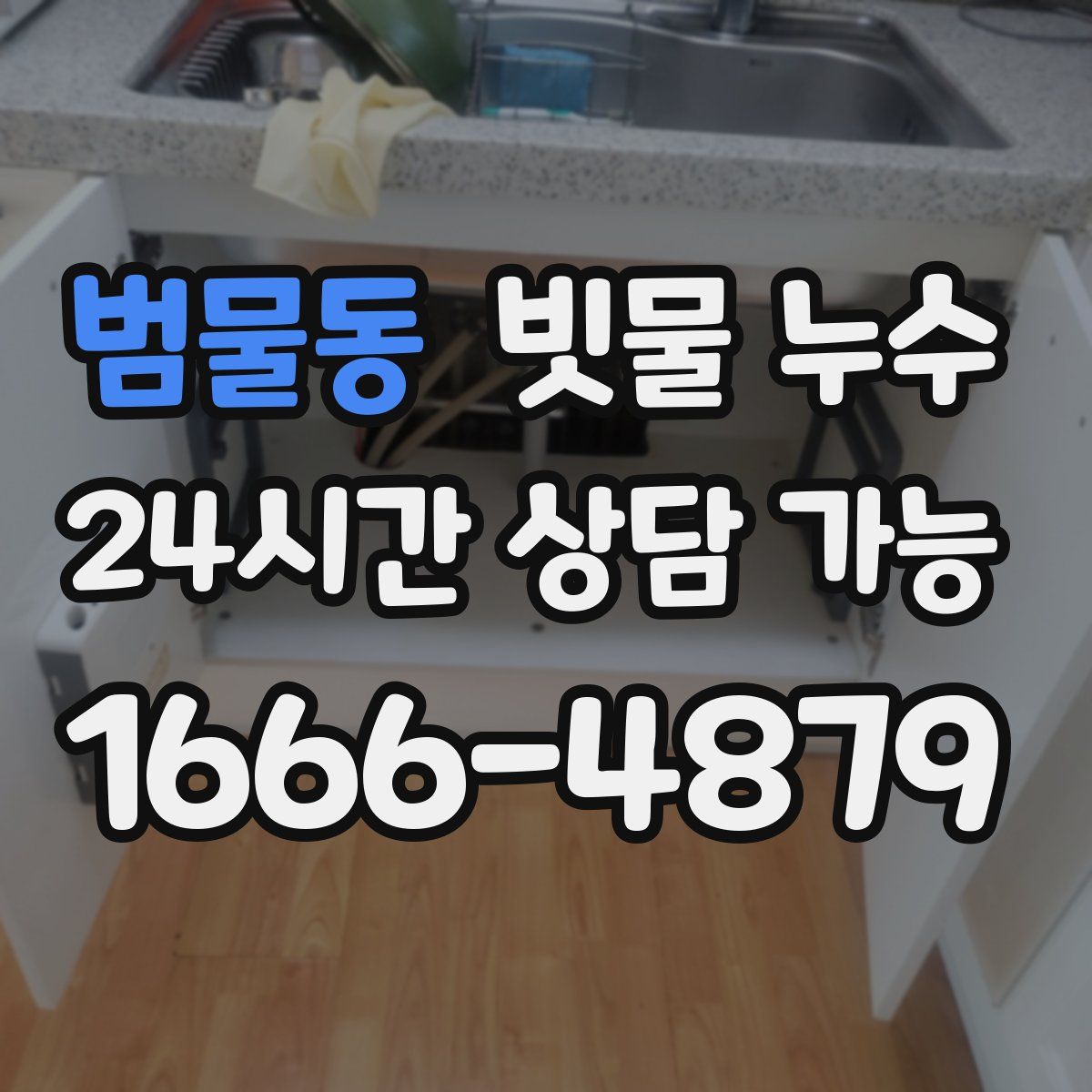 범물동 빗물 누수