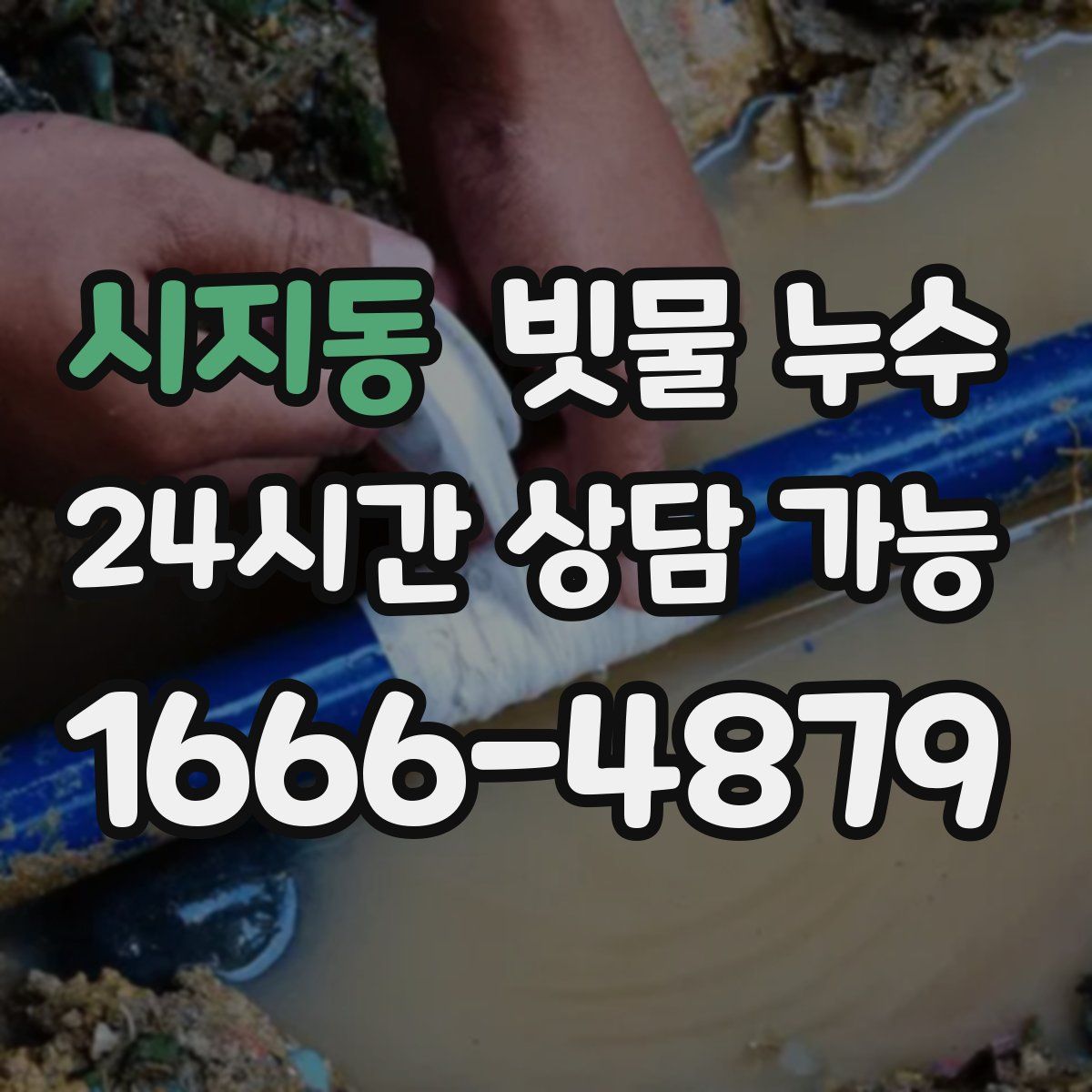 시지동 빗물 누수