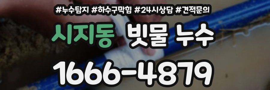 시지동 빗물 누수