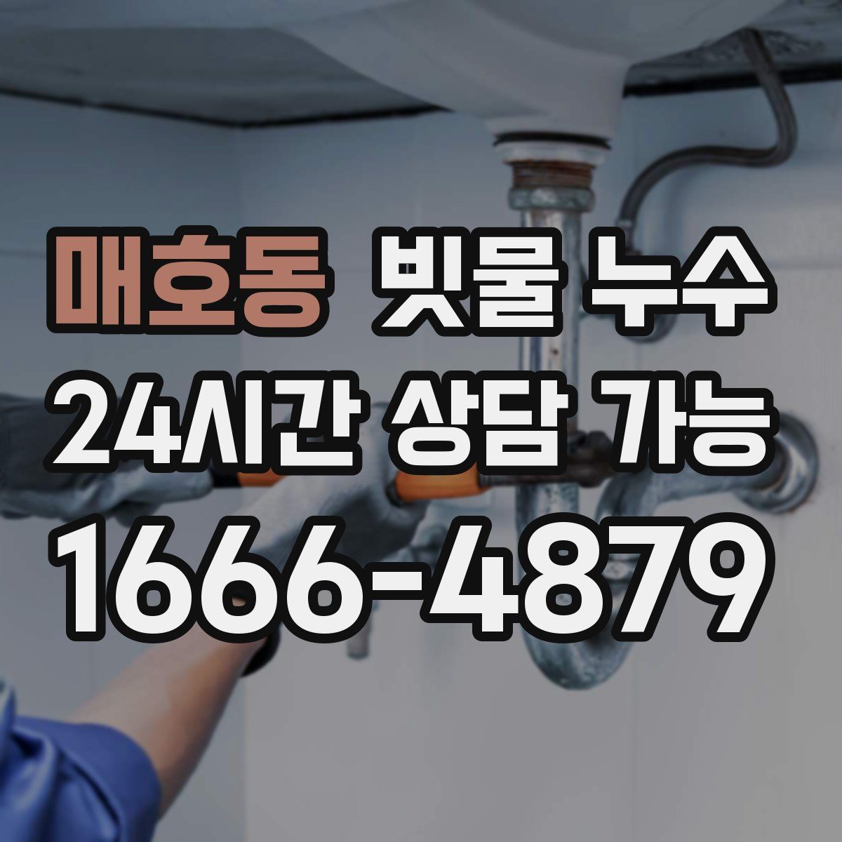 매호동 빗물 누수