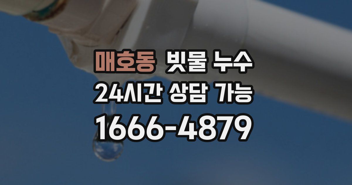 매호동 빗물 누수
