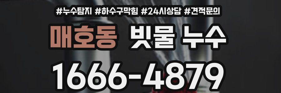 매호동 빗물 누수