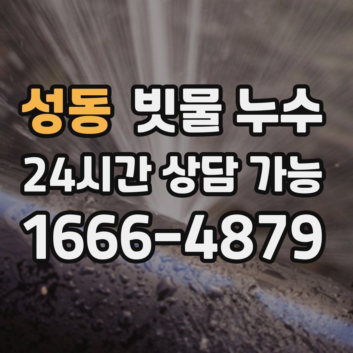 성동 빗물 누수