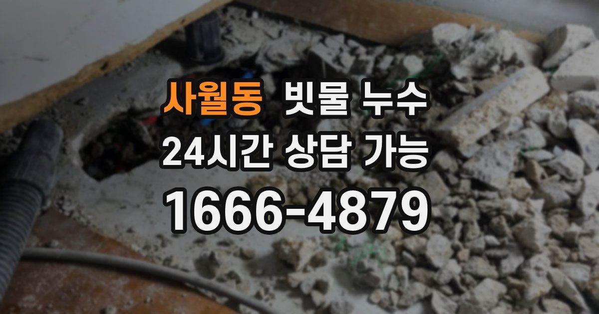 사월동 빗물 누수