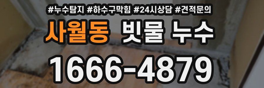 사월동 빗물 누수