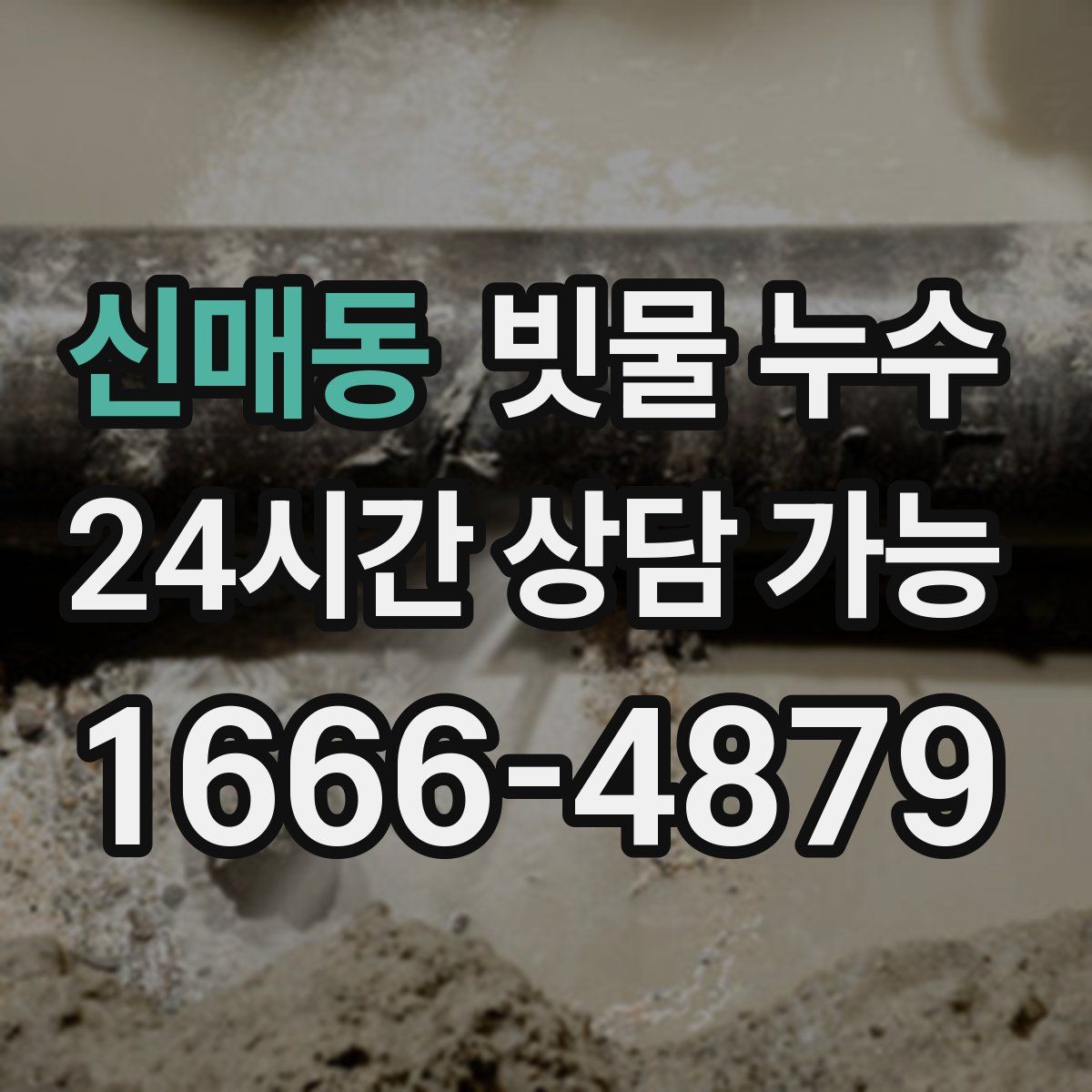 신매동 빗물 누수