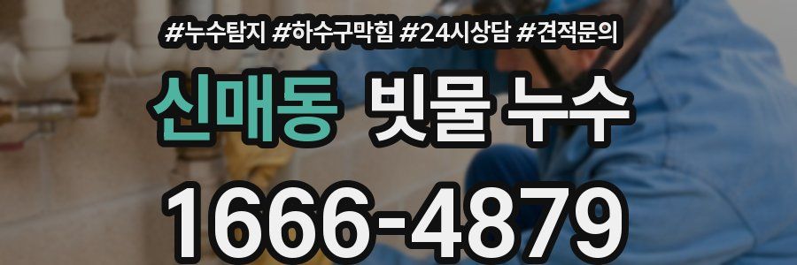 신매동 빗물 누수