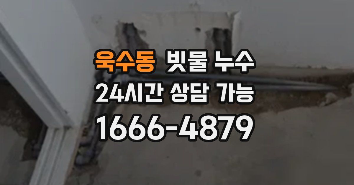 욱수동 빗물 누수