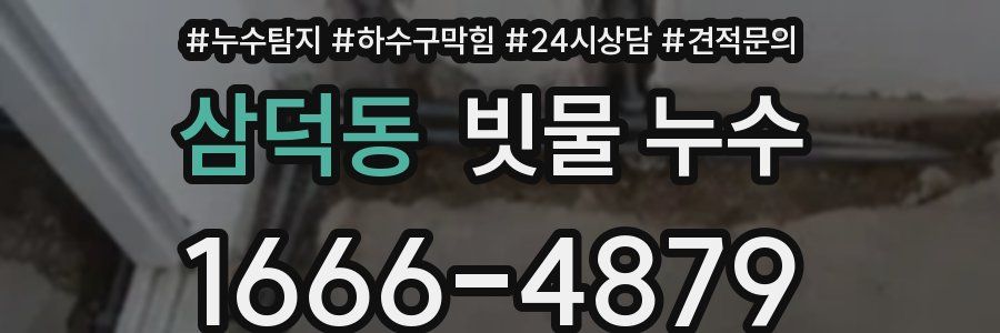삼덕동 빗물 누수