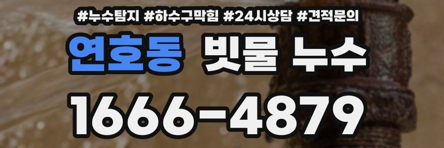 연호동 빗물 누수
