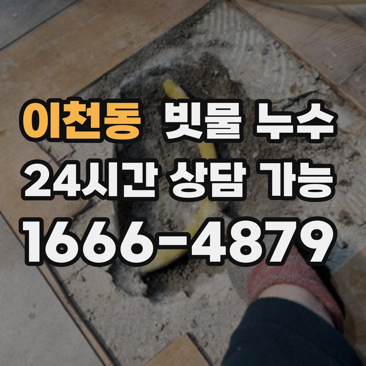이천동 빗물 누수