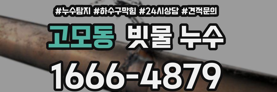 고모동 빗물 누수