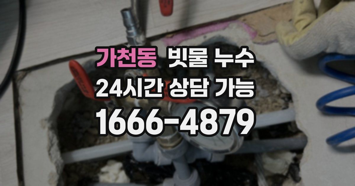 가천동 빗물 누수