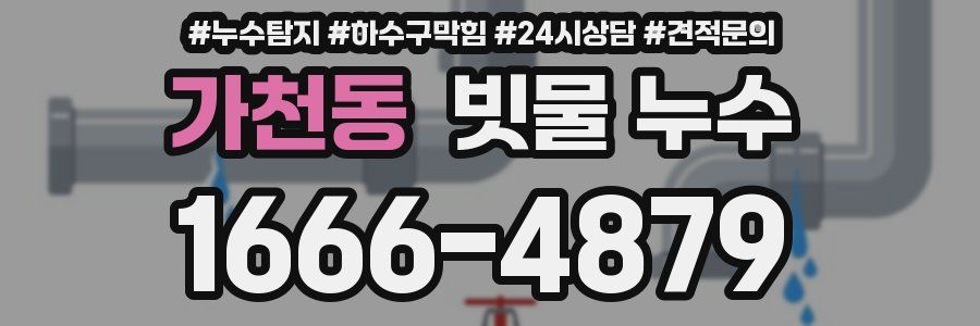 가천동 빗물 누수