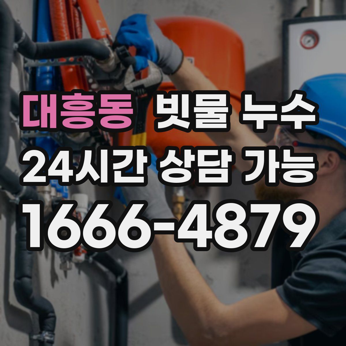 대흥동 빗물 누수