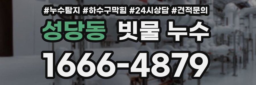 성당동 빗물 누수