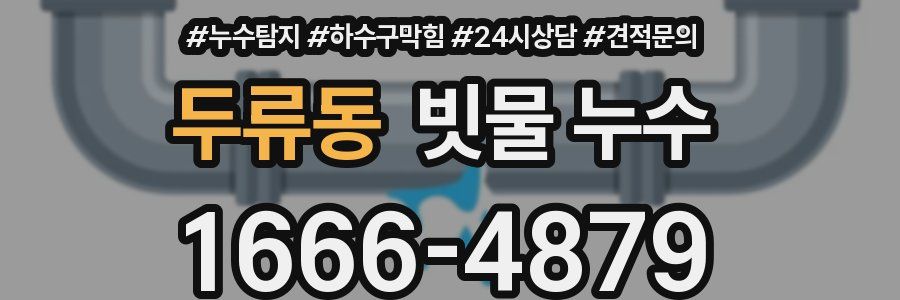 두류동 빗물 누수