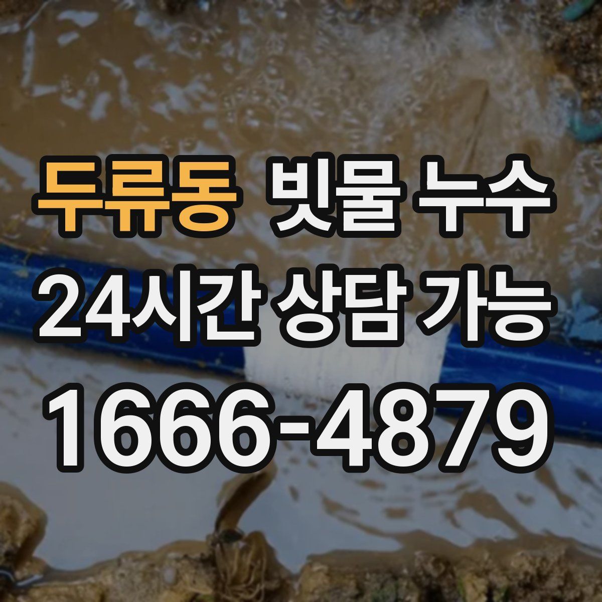 두류동 빗물 누수