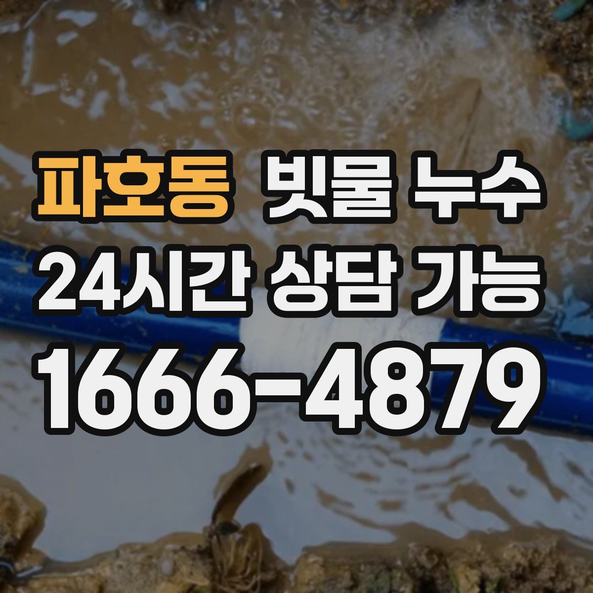 파호동 빗물 누수