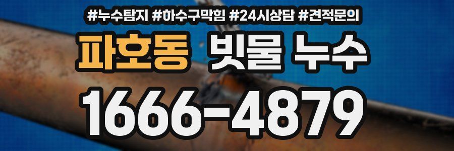 파호동 빗물 누수