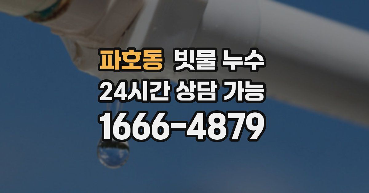 파호동 빗물 누수