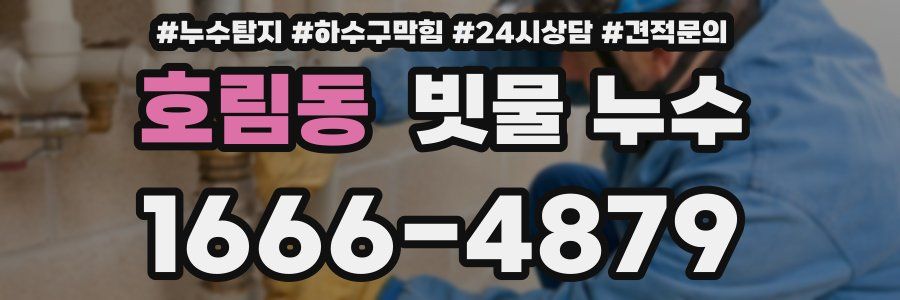 호림동 빗물 누수