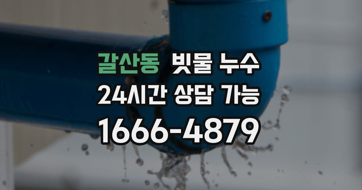 갈산동 빗물 누수
