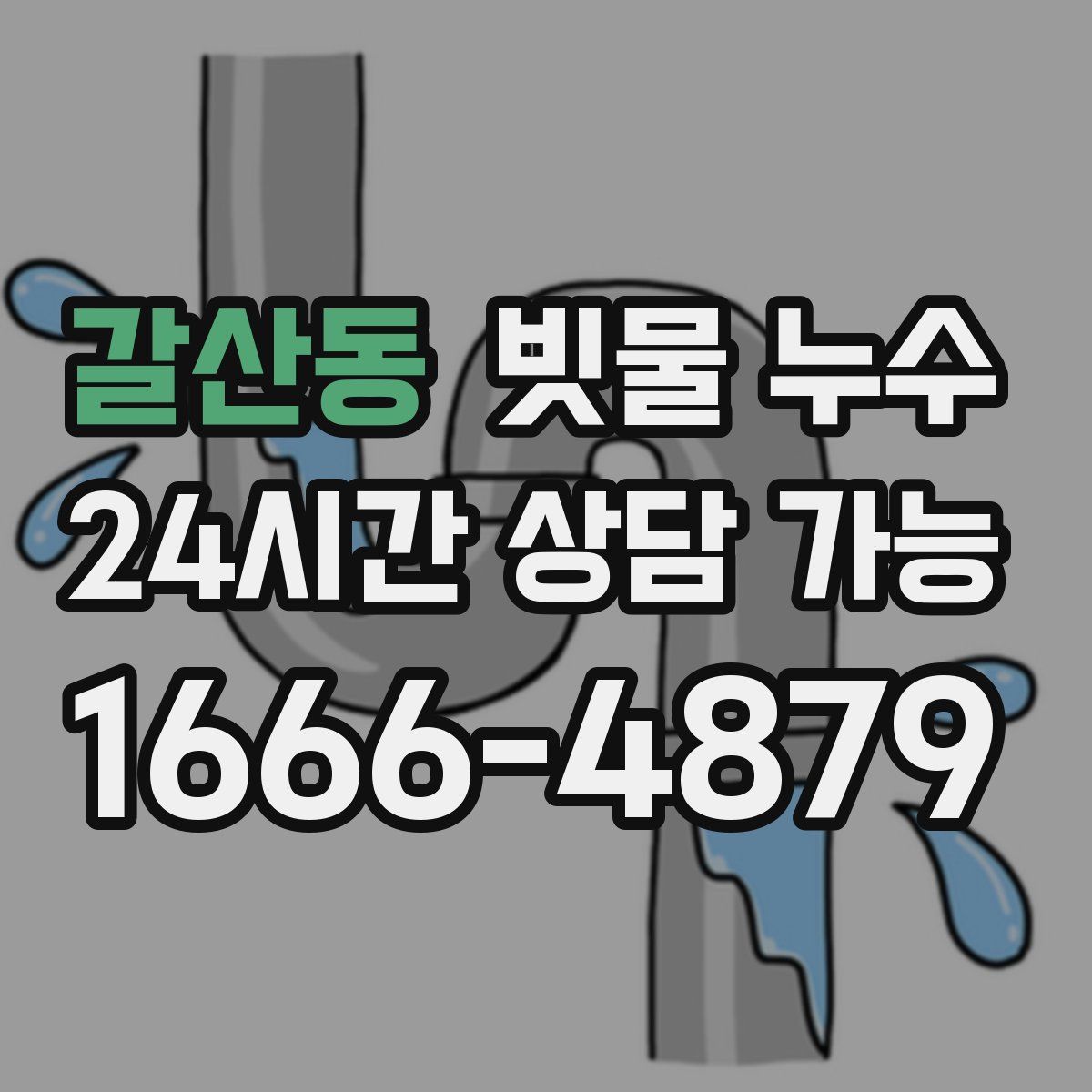 갈산동 빗물 누수