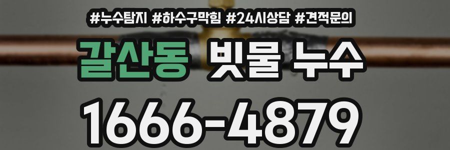 갈산동 빗물 누수