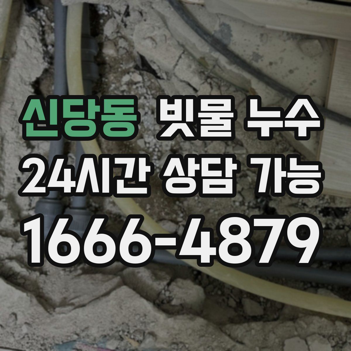 신당동 빗물 누수
