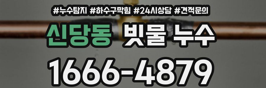 신당동 빗물 누수